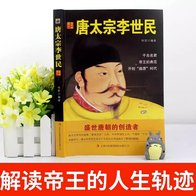 [正版]唐太宗李世民传 描述唐太宗李世民一生的事迹的书 中国皇帝全传历史书籍 历史类书籍书中国古代历史名人传记 中华