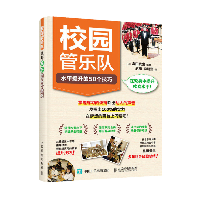 [正版]校园管乐队水平提升的50个技巧 个人练习和声部练习乐曲特点提高合奏水平为比赛做准备演出前后及演出时的注意事项保养高清大图