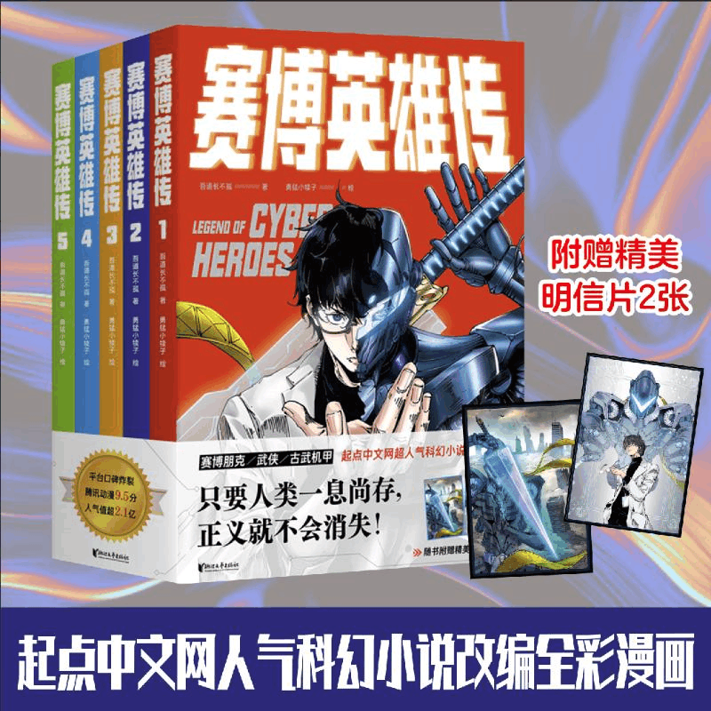 [M]赛博英雄传(1-5)-9787533971700图片