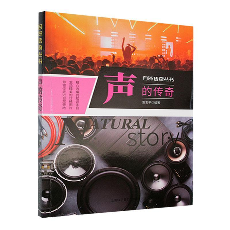 正版新书]自然传奇丛书:声的传奇(双色)詹志平 著97875427566高清大图