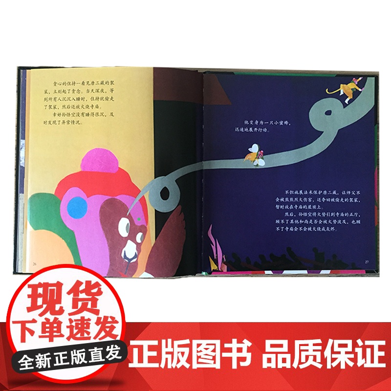 正版童书 美猴王孙悟空高清大图