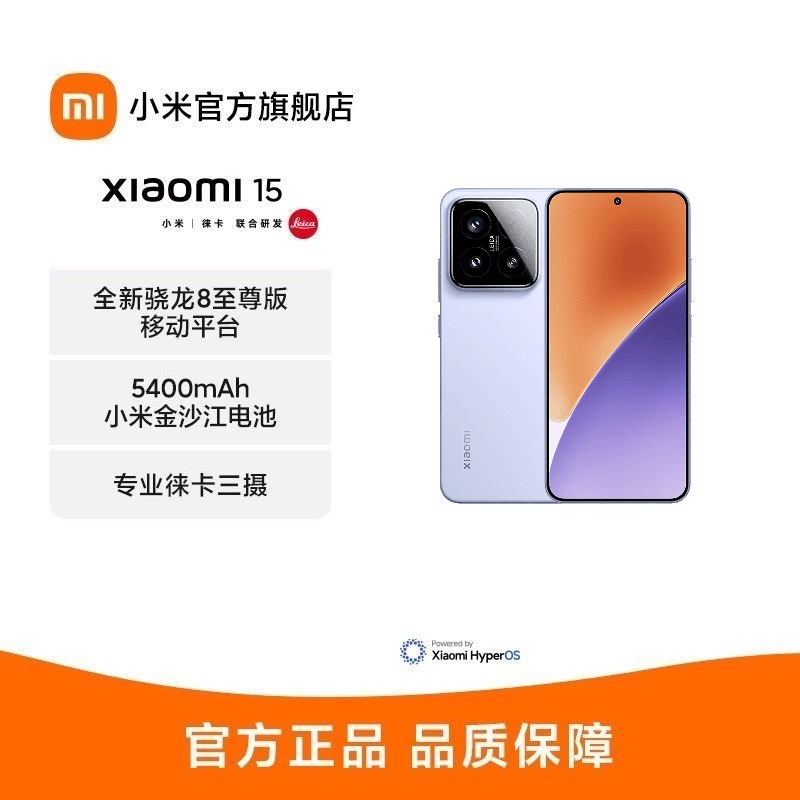 小米 Xiaomi 15 丁香紫 16GB+512GB 手机高通骁龙8至尊新品新款上市小米徕卡联合研发小米澎湃OS高清大图