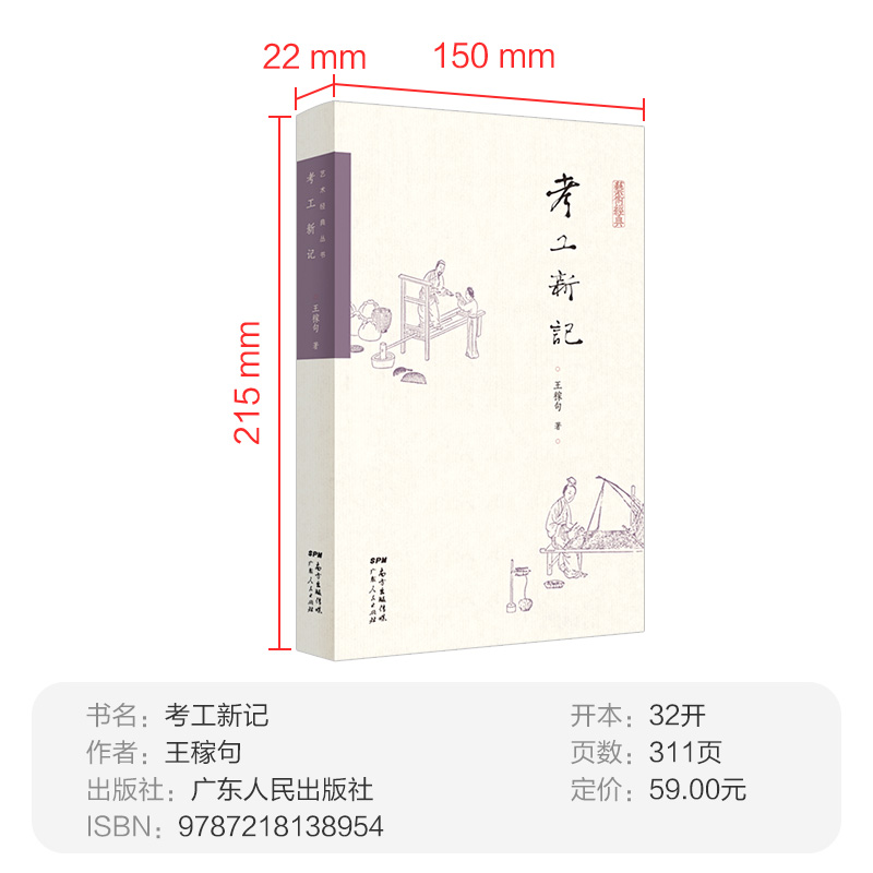 [正版]考工新记 王稼句 书籍 广东人民出版社 集一组民间工艺札记工匠精神文明手工艺传承纪录片高清大图