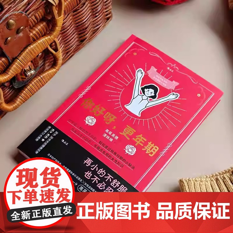 [后浪正版]你好呀,更年期 [日]高尾美穗 女性健康妈妈礼物 更年期健康全指南 日本人气妇科医生医学科普书籍高清大图