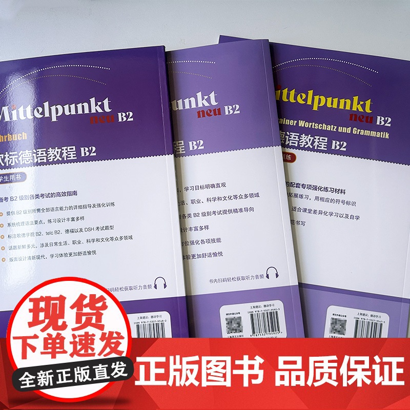 欧标德语教程 B2 学生用书+练习册+词汇语法强化训练(3本套装) 欧标德语B2上海译文出版社 978753279548高清大图