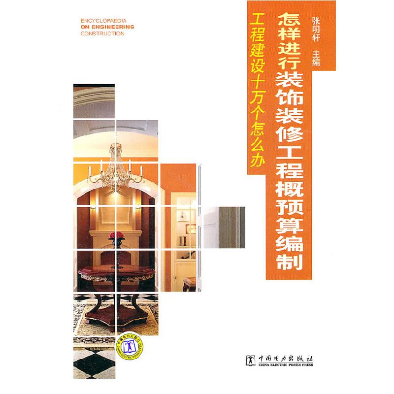 正版新书】怎样进行装饰装修工程概预算编制张明轩9787512312548