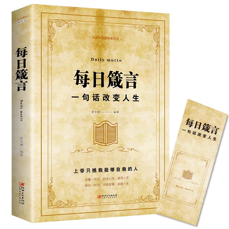 每日箴言 [正版]每日箴言一句话改变人生修身养性提升自我的青春正能量人生哲理哲学励志书籍感悟人生名言佳句语录大全书排高清大图