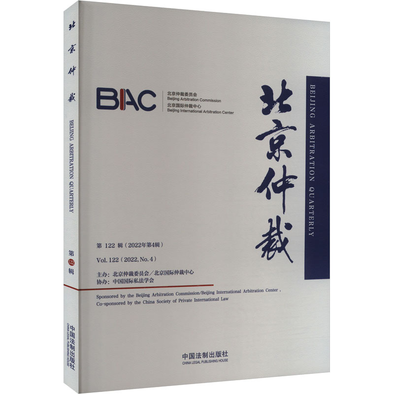 正版新书】北京仲裁 第122辑北京仲裁委员会(北京国际仲裁中心)