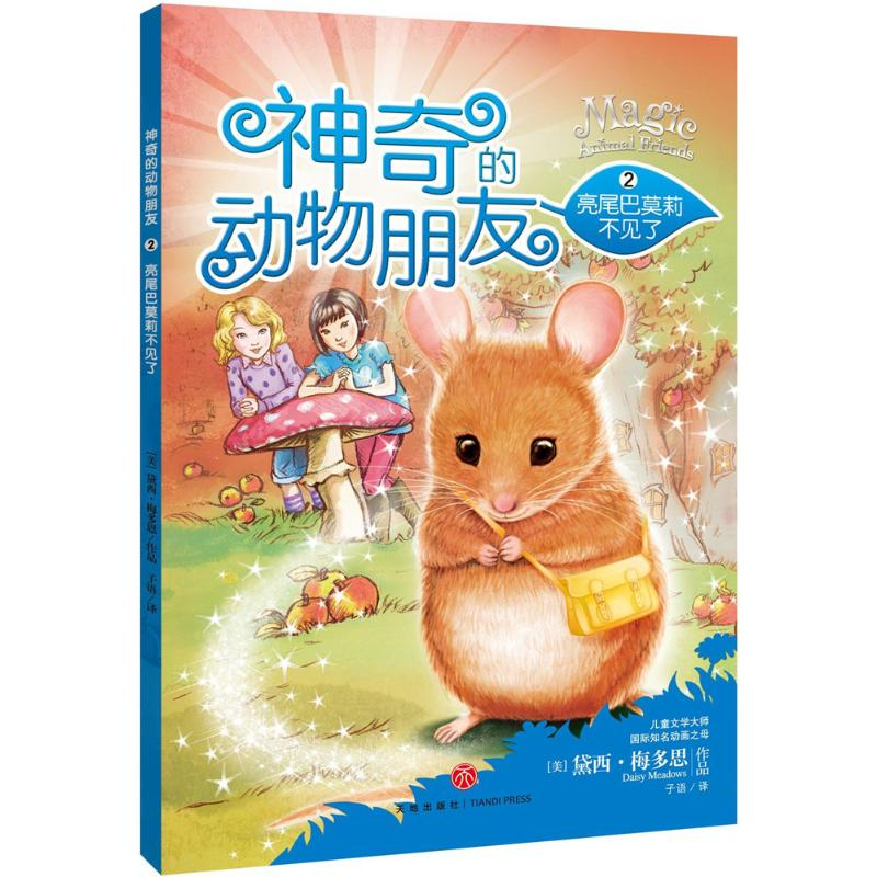 醉染图书亮尾巴莫莉不见了9787545520255