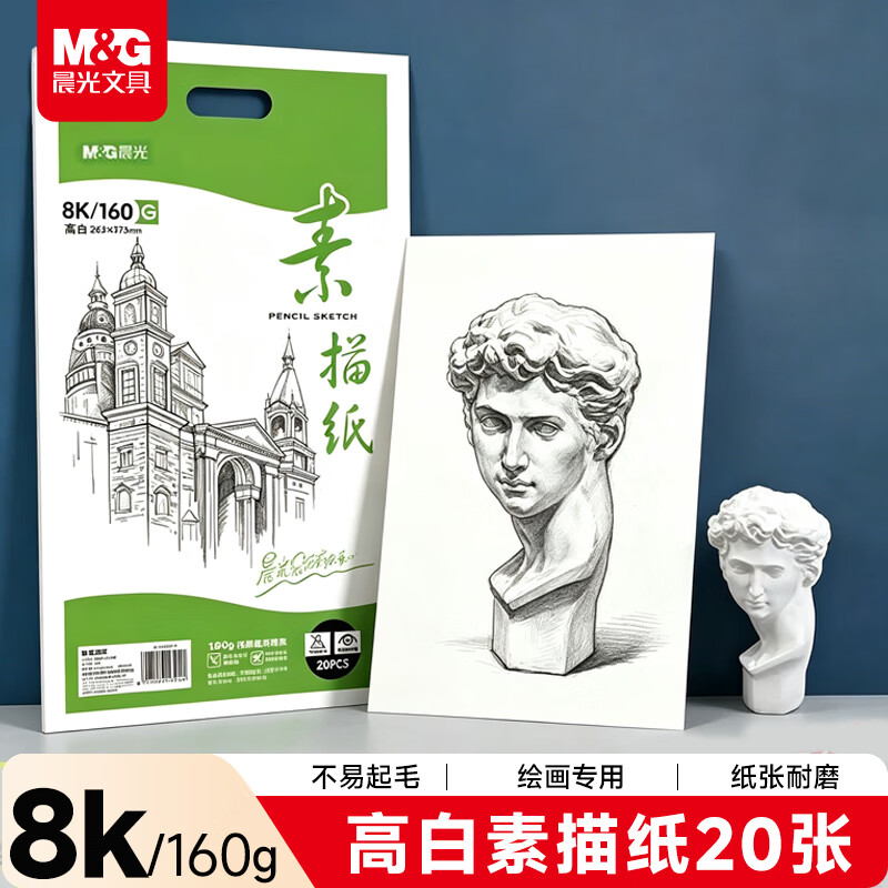 晨光(M&G)文具8K/160g巧手画素描纸绘画纸素描本 美术写生临摹学生初学速写铅画纸 开学礼物M08266高清大图