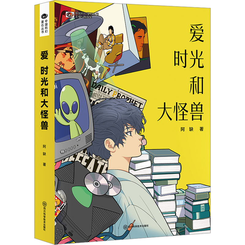 [M]爱 时光和大怪兽-9787572711633高清大图