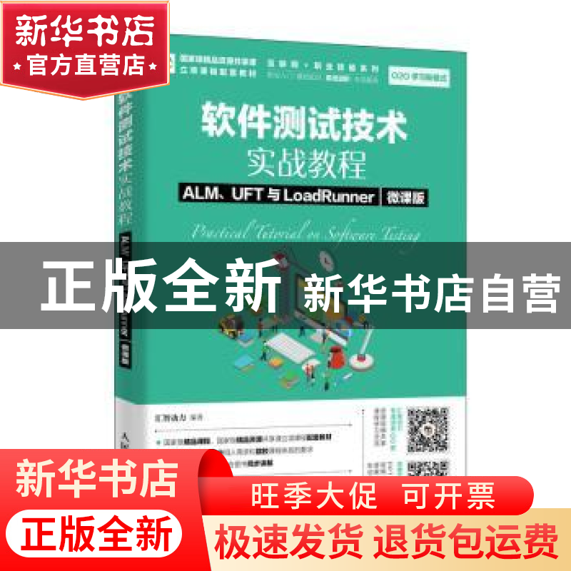正版 软件测试技术实战教程 ALM、UFT与LoadRunner(微课版) 汇高清大图