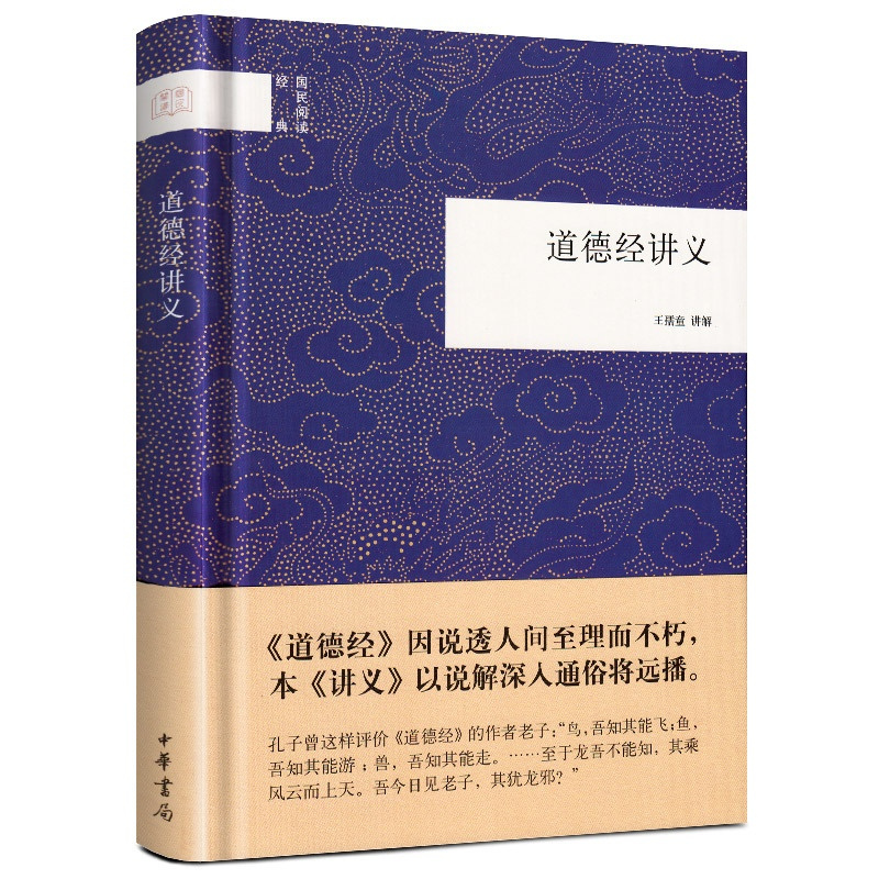 [正版] 道德经讲义 精装 国民阅读经典国学书籍王孺童 讲解道德经中华书局老子德道经道德经全书老子注译及评介老子道德经