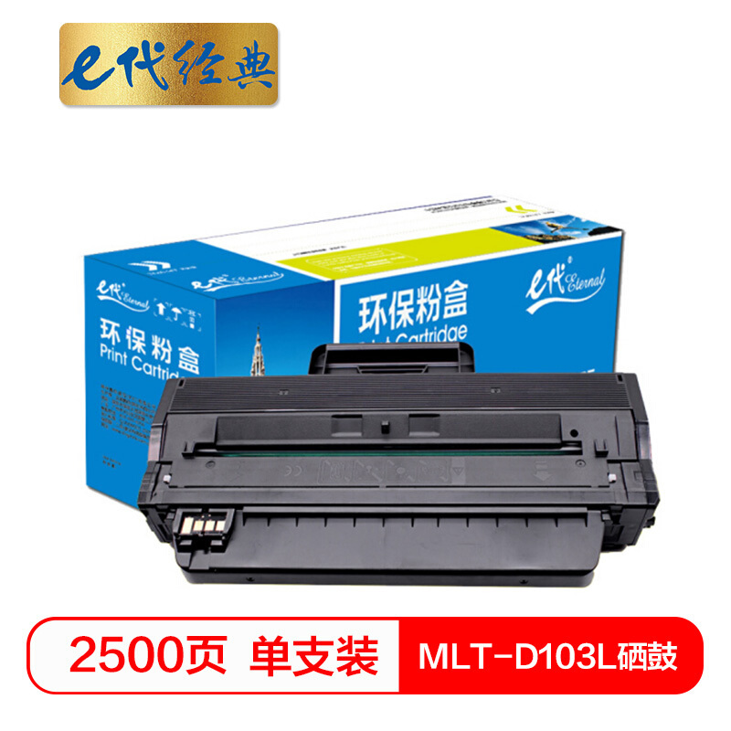 e代经典 e-三星103硒鼓黑色 MLT-D103L 适用三星(SAMSUNG)ML-2951 SCX-4728打印机