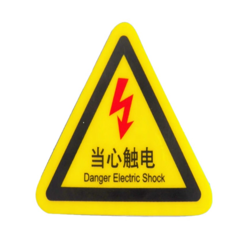 安赛瑞 三角形标识牌 安全警告标志 10个装 12×12cm 当心触电 EA100395