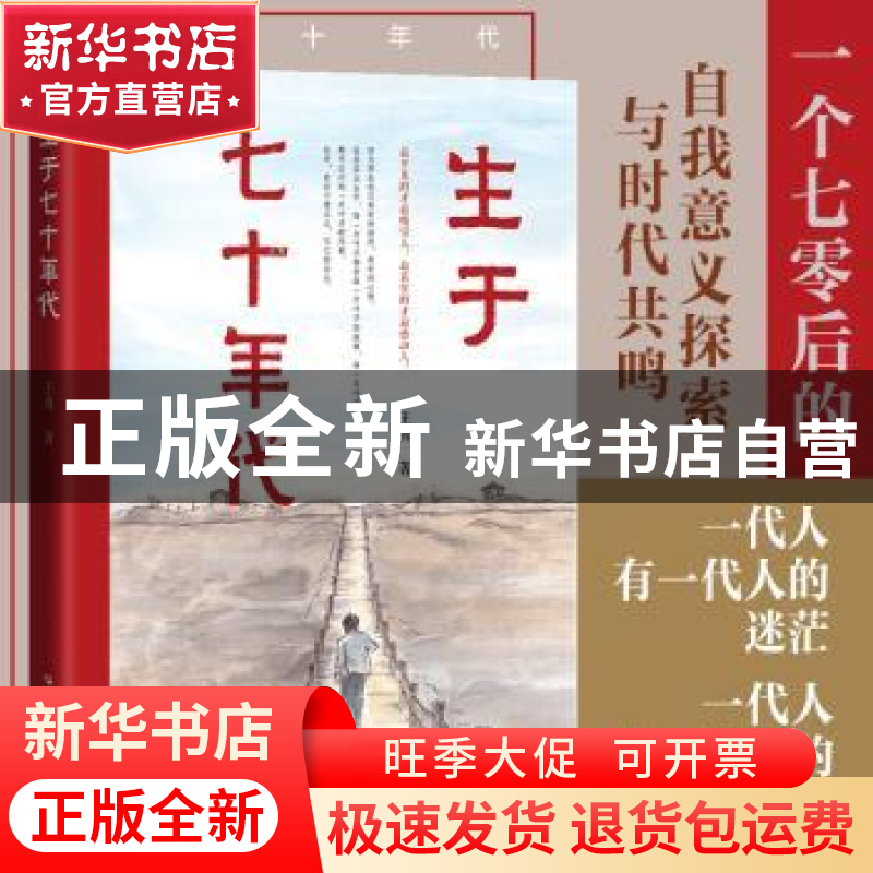 正版 生于七十年代 王勇 广东人民出版社 9787218157016 书籍高清大图