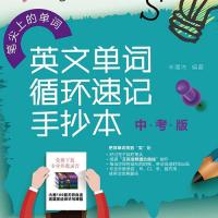 英文单词循环速记手抄本·中考版(笔尖上的单词)