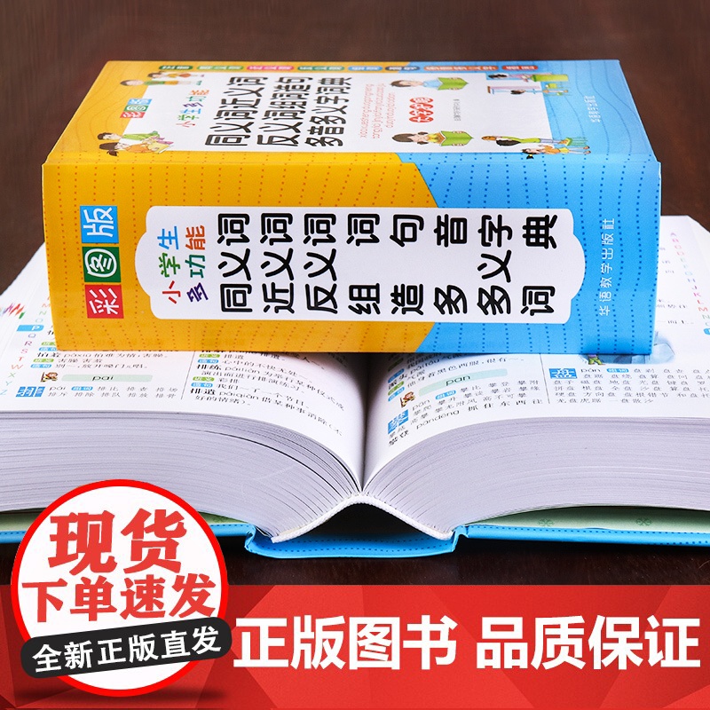 教辅小学生多功能同义词近义词反义词组词造句多音多义字词典 彩图大字版 紧扣教材并附叠词大全 1-6年级工具书高清大图