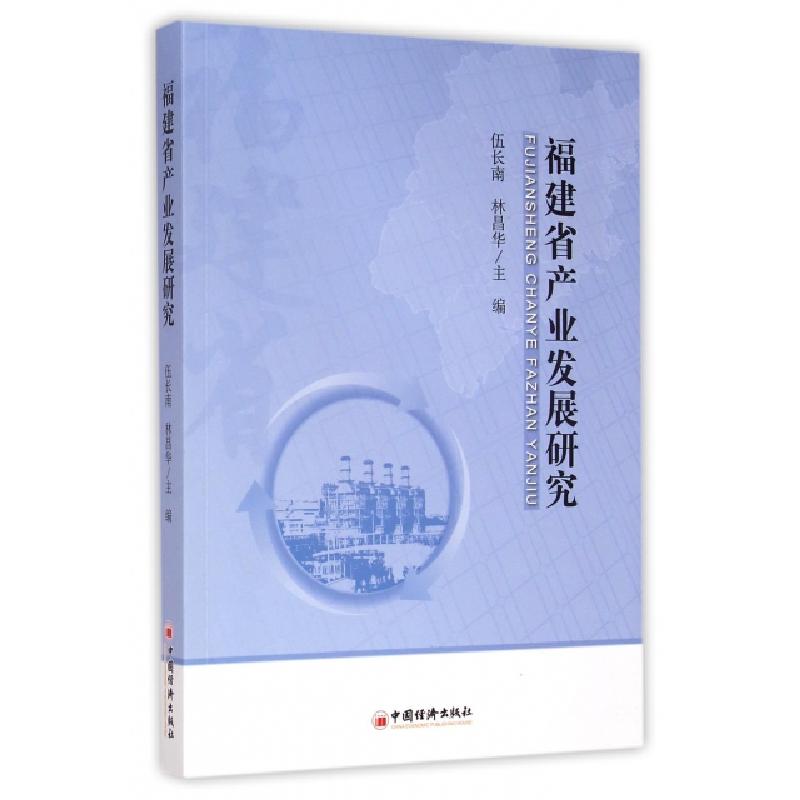 正版新书】福建省产业发展研究伍长南//林昌华9787513636087