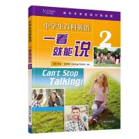 中学生百科英语 一看就能说 2 初高中师生和出国留学预备生使用参考书 清华中学英语分级读物 英语对话交际能力谈话训练提升