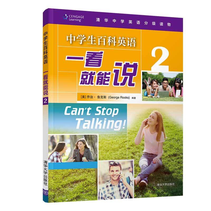 中学生百科英语 一看就能说 2 初高中师生和出国留学预备生使用参考书 清华中学英语分级读物 英语对话交际能力谈话训练提升
