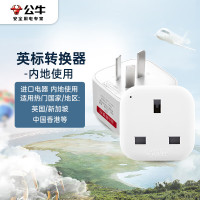 公牛（BULL）电源旅行转换器插座 GN-L01CE国标转英标内地使用