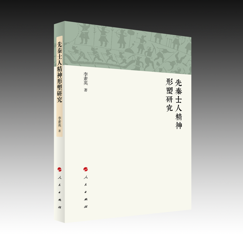 正版新书】先秦士人精神形塑研究李素英 著9787010252988