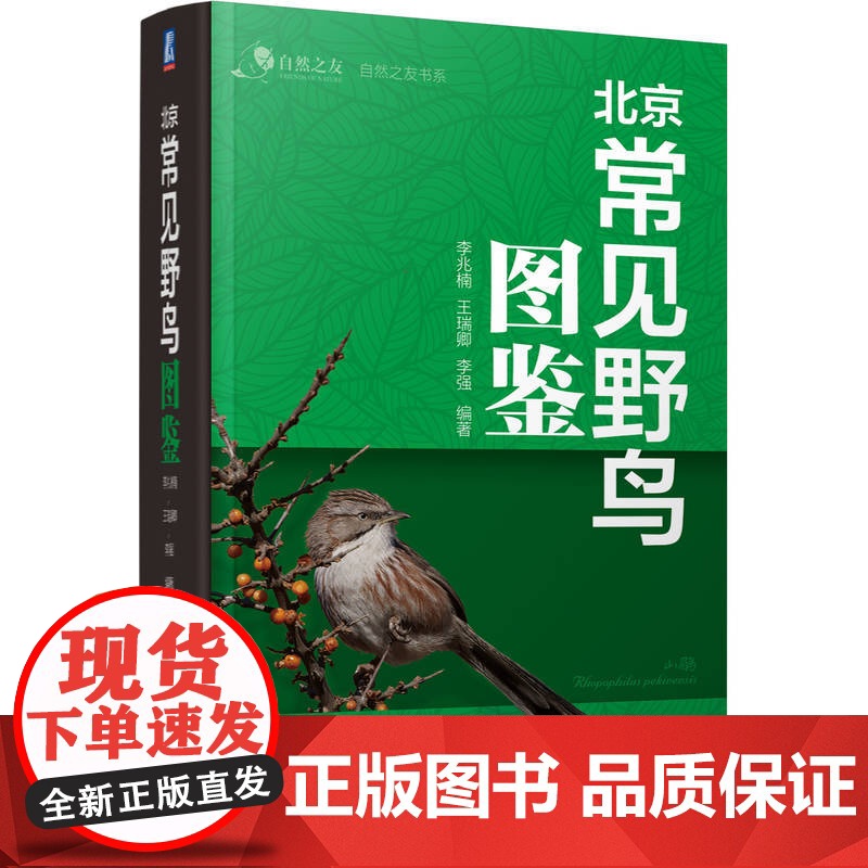 正版 北京常见野鸟图鉴 李兆楠 王瑞卿 李强 科普 北京 观鸟 9787111749417 机械工业出版社高清大图