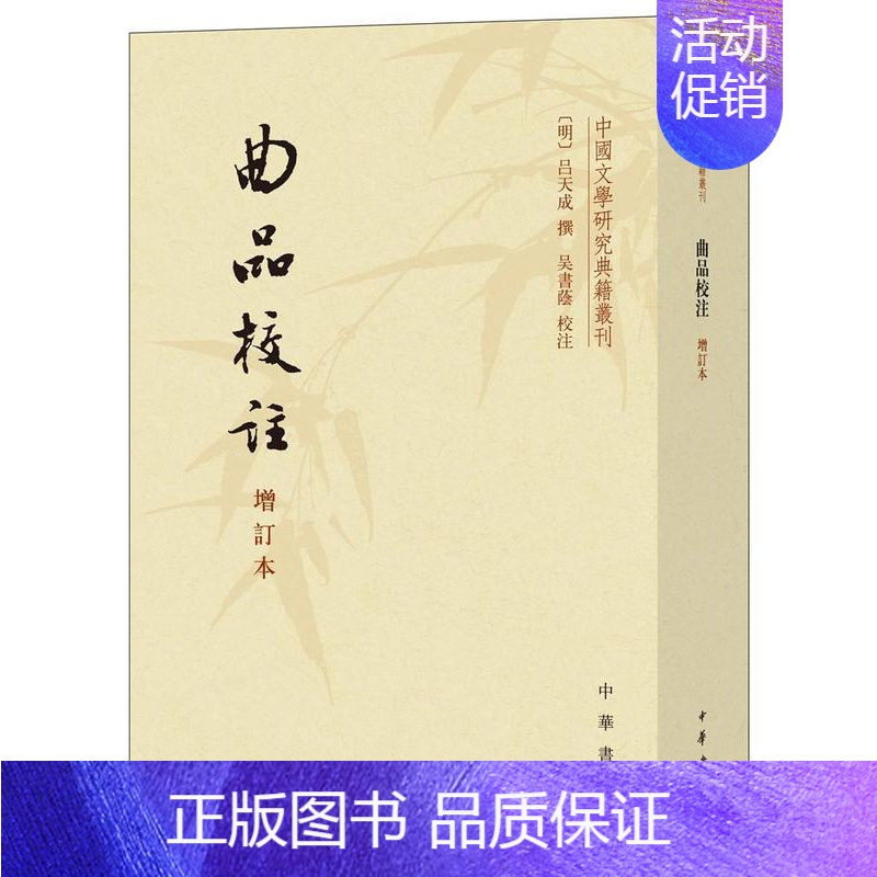 【正版】 曲品校注(增订本)/中国文学研究典籍丛刊吕天成撰书店文学书籍 畅想书