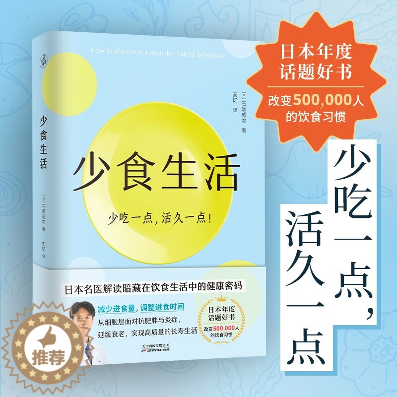 【醉染正版】少食生活 少吃一点活久一点 石黑成治著 解读在饮食生活中的健康密码 消化科医生健康管理师亲身实践 减糖生活养