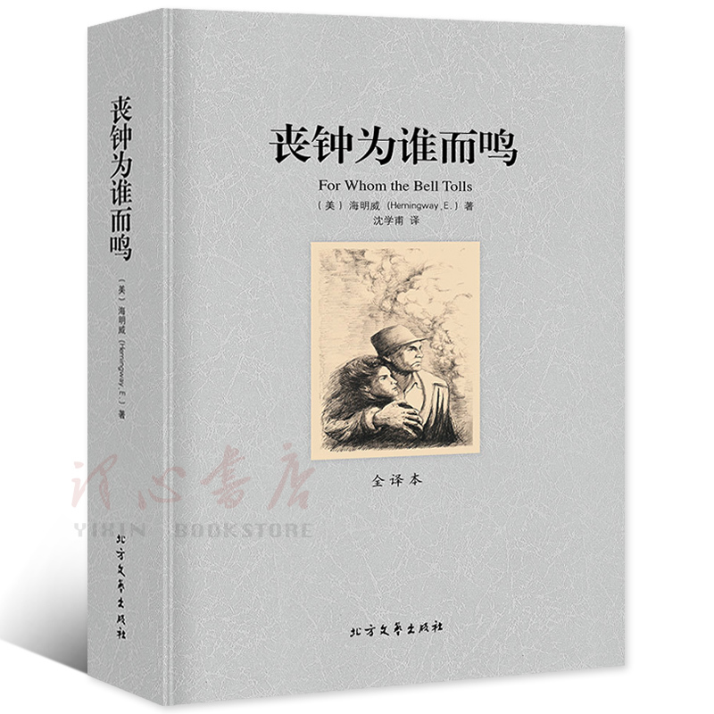 [完整版无删减]丧钟为谁而鸣正版原版原著海明威中文全译本世界名著小说书籍外国经典文学社科书 北方文艺出版社