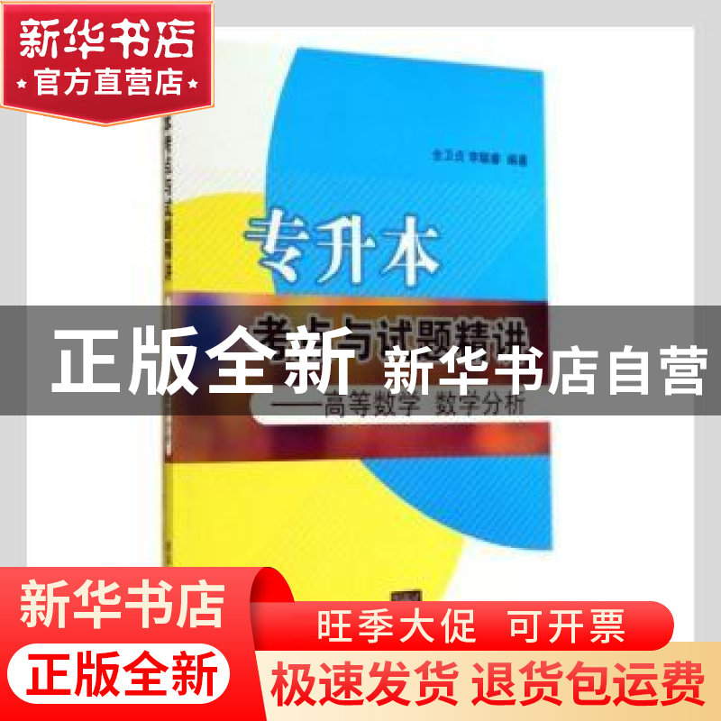 正版 专升本考点与试题精讲——高等数学 数学分析 全卫贞,李聪高清大图