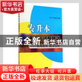 专升本考点与试题精讲——高等数学 数学分析