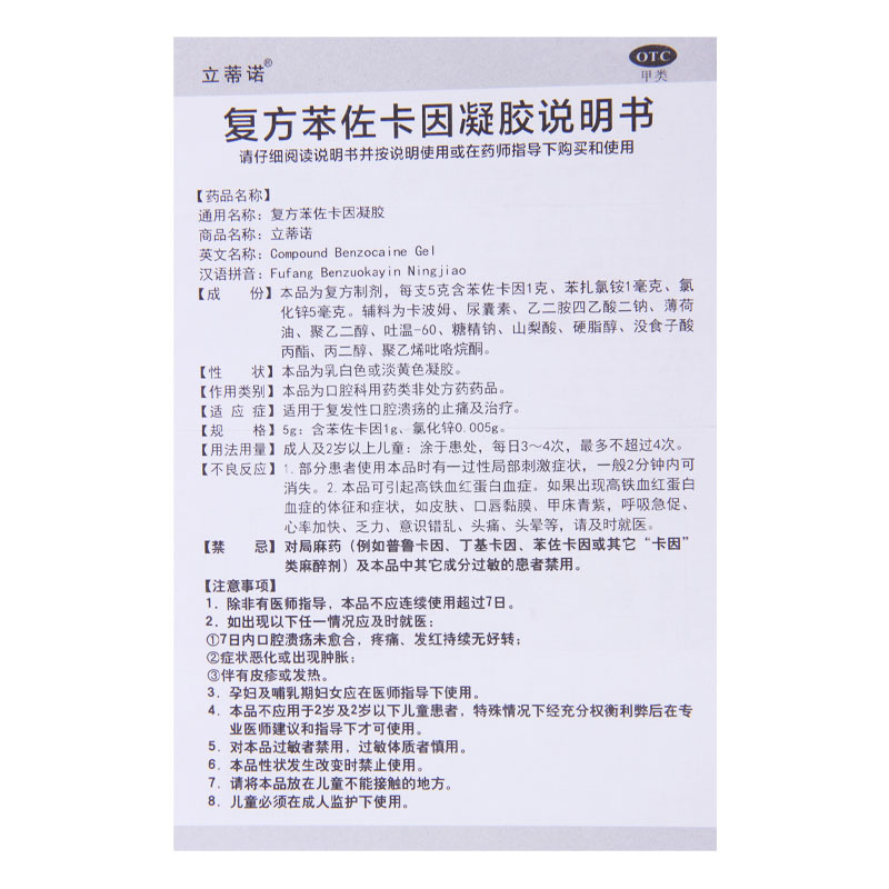 立蒂诺复方苯佐卡因凝胶5g*1支/盒复发性口腔溃疡的止痛及治疗