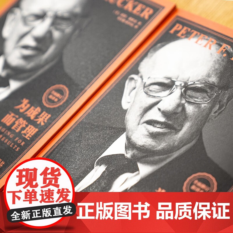 为成果而管理 彼得·德鲁克 著 管理高清大图