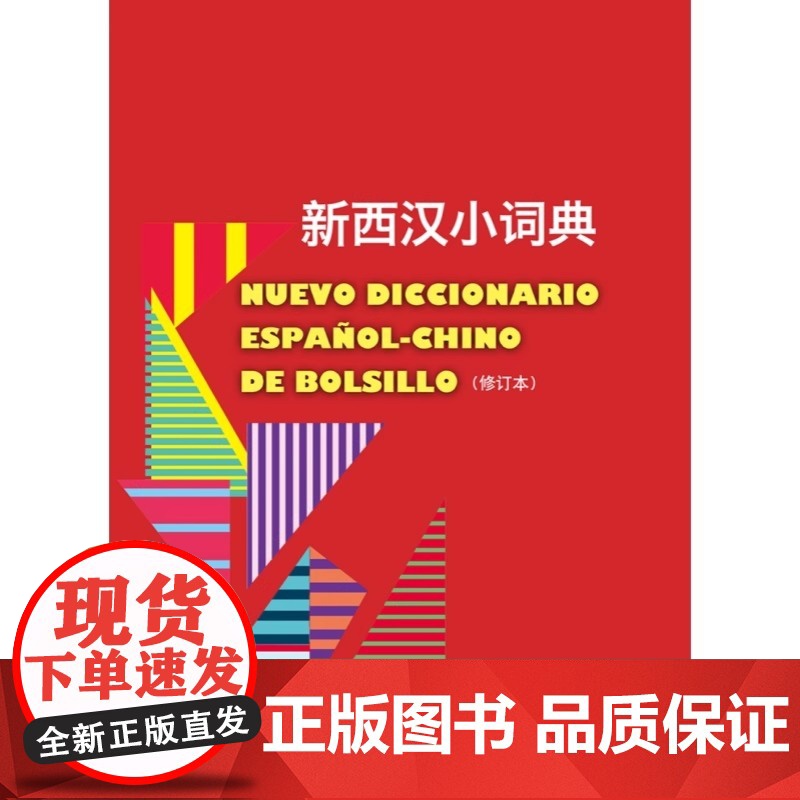 新西汉小词典修订本 常用词汇实用西语工具书上海译文出版社西班牙语翻译参考固定短语口语俚语表达法释义简明扼要高清大图