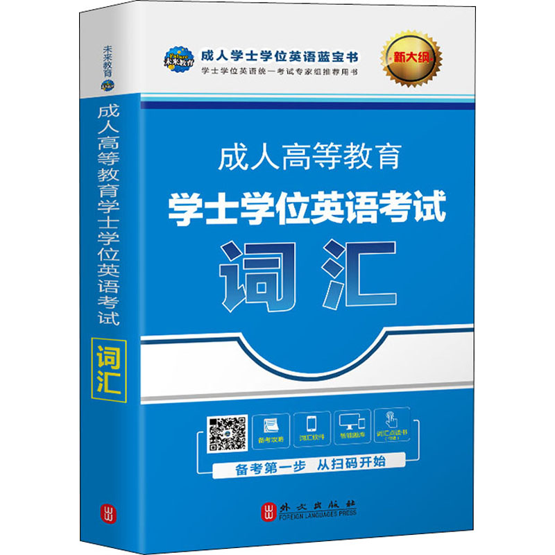 [M]成人高等教育学士学位英语考试词汇 全新版-9787119117447