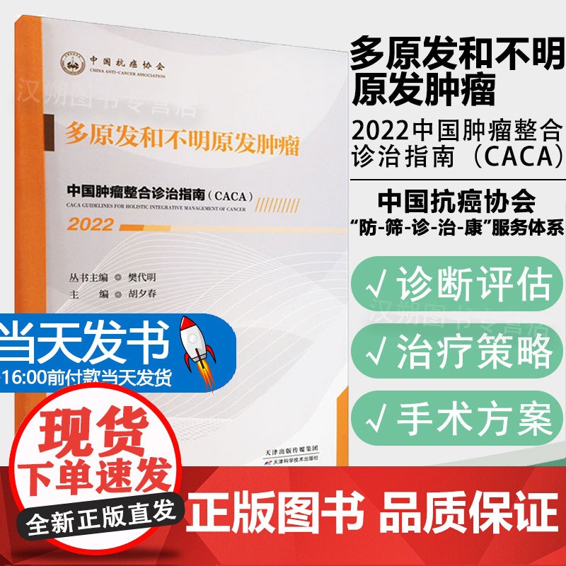 2022中国肿瘤整合诊治指南CACA多原发和不明原发肿瘤樊代明主编中国抗癌协会肿瘤疾病诊疗指南天津科学技术出版社9787高清大图