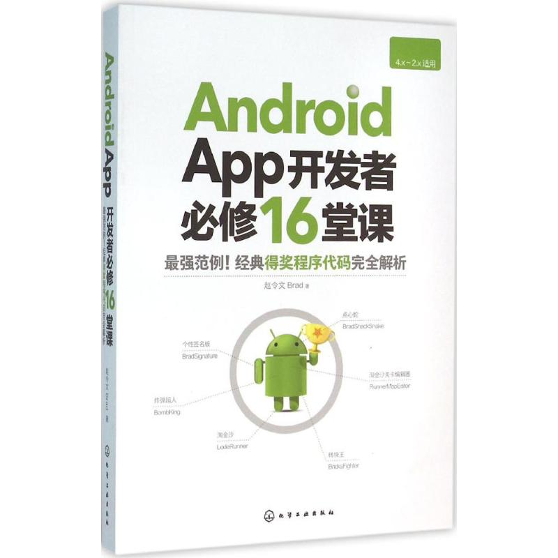 醉染图书Android App开发者必修16堂课97871222441高清大图