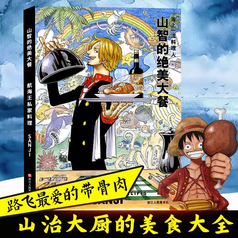 [正版]全2册 山治的绝美大餐+食戟的山智 航海王番外漫画食戟之灵联名 食戟的山治 海贼王联名同款日本动漫周边书籍山治高清大图