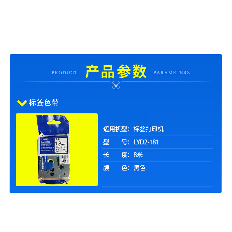 揽盈 LYD2-181 18mm*8m标签机色带(计价单位:盒) 白底黑字高清大图