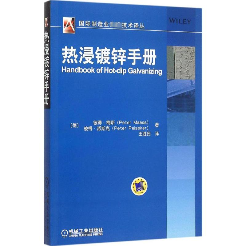 【M】热浸镀锌手册-9787111513872