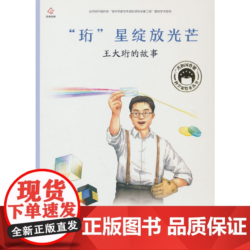 共和国脊梁 “珩”星绽放光芒 王大珩的故事高清大图