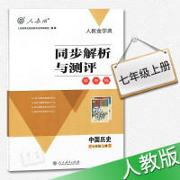 初中初一7年级上册历史 人教金学典同步解析与测评 学考练 中国历史 七年级上册 人民教育出版社