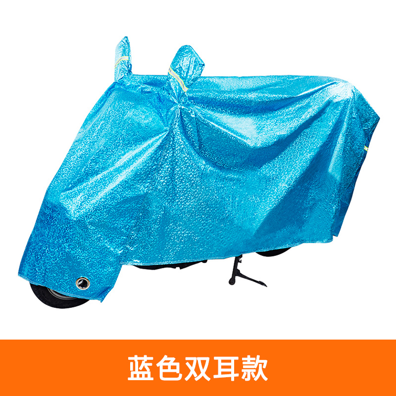 【补贴10%】电动车防雨罩摩托车车衣电瓶车防晒通用车套遮阳盖布防尘车罩防水 蓝色双耳款 S