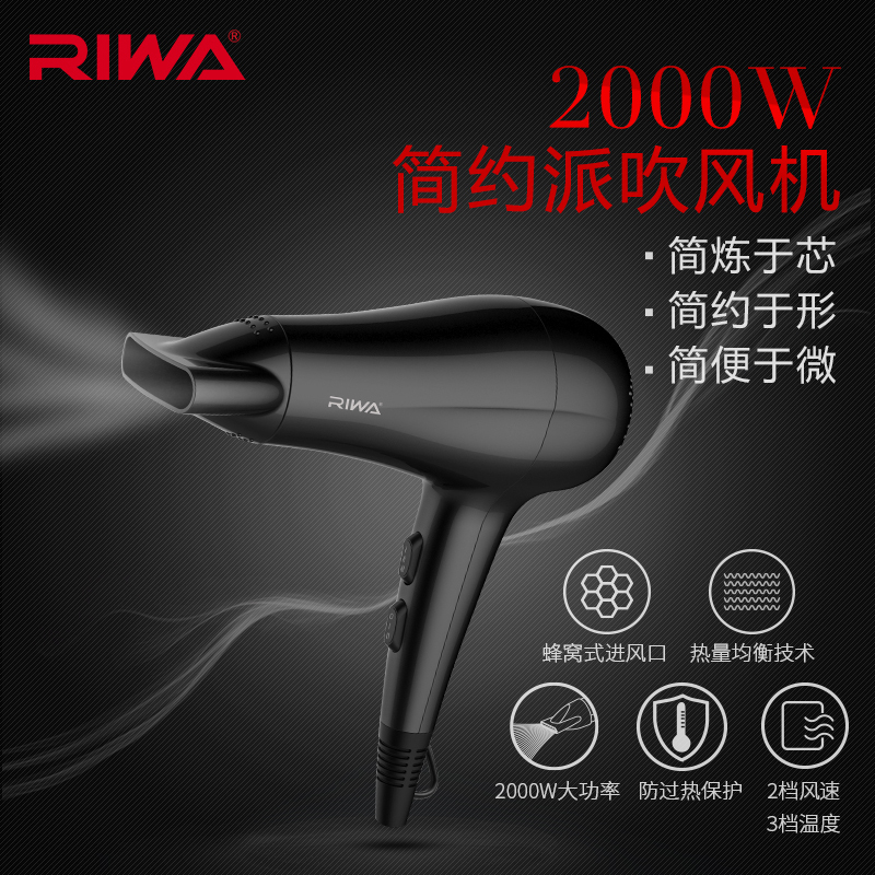 RIWA 雷瓦电吹风RC-7132