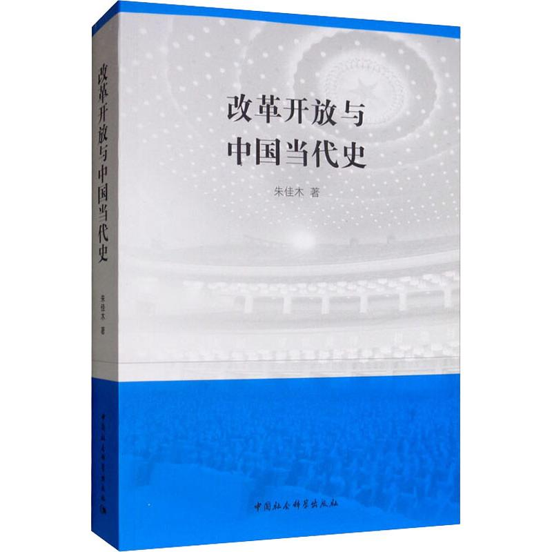 醉染图书改革开放与中国当代史9787520347631高清大图