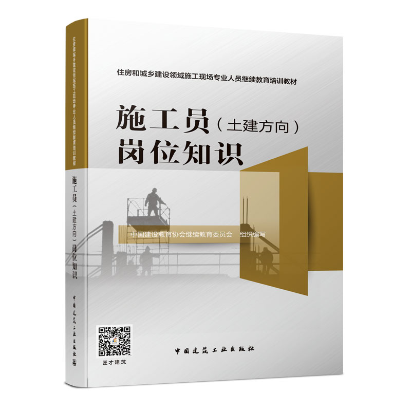 醉染图书施工员(土建方向)岗位知识9787112200高清大图