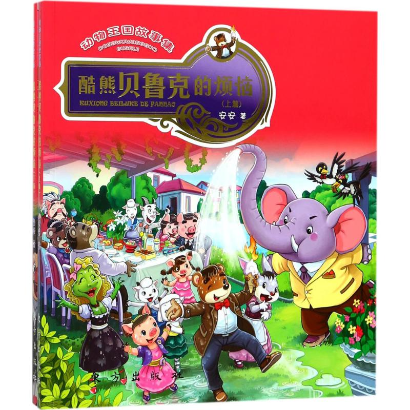 [M]动物王国故事集-9787506098885高清大图