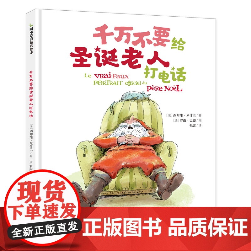 千万不要给圣诞老人打电话 阿卡狄亚童书馆关于圣诞老人的真相上海文化出版社 亲子互动绘本故事图画书高清大图